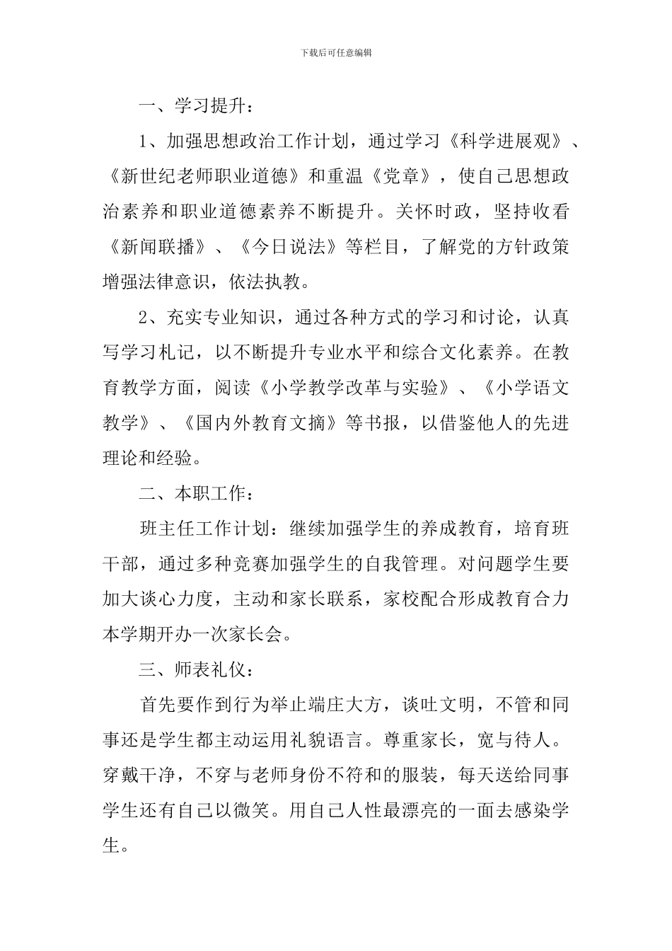 教师新学期个人工作计划模板2024_第3页