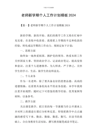 教师新学期个人工作计划模板2024