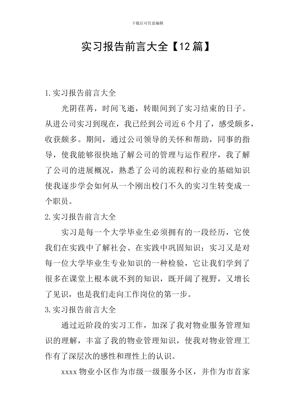 实习报告前言大全【12篇】_第1页