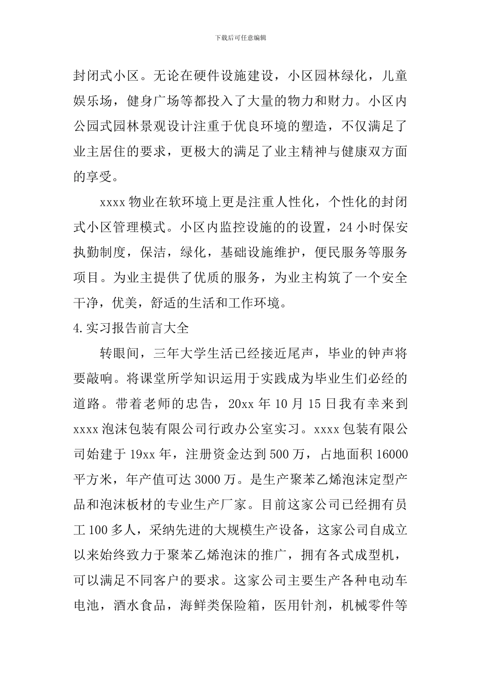 实习报告前言大全【12篇】_第2页