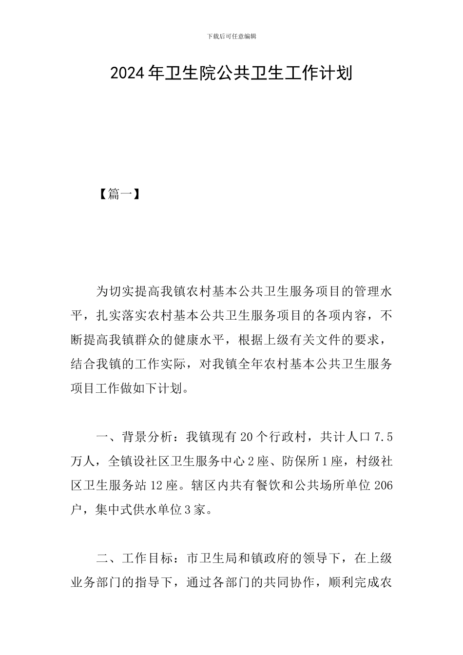 2024年卫生院公共卫生工作计划_第1页