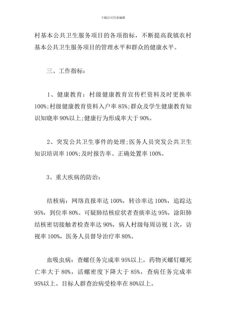 2024年卫生院公共卫生工作计划_第2页