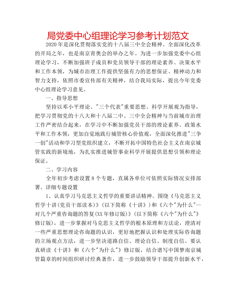 局党委中心组理论学习参考计划范文 _第1页