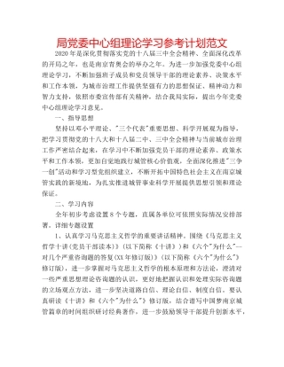 局党委中心组理论学习参考计划范文 