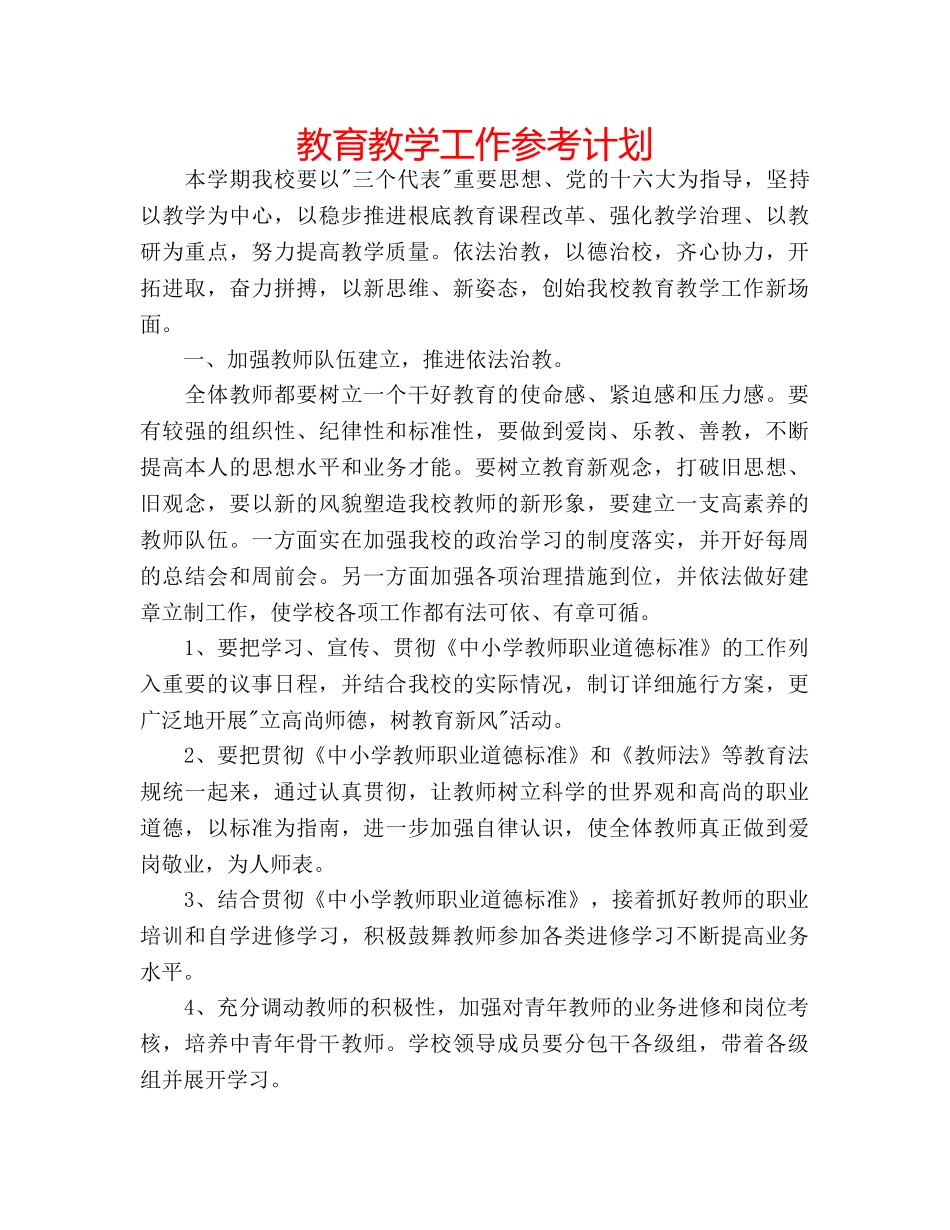 教育教学工作参考计划 _第1页