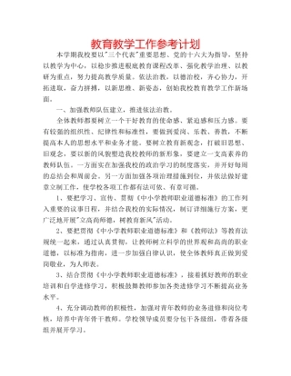 教育教学工作参考计划 
