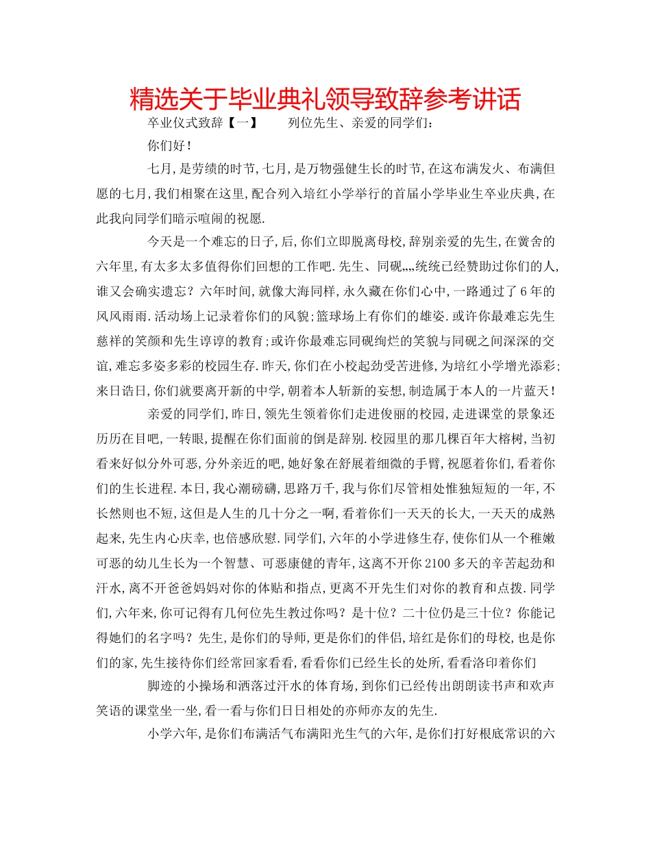 精选关于毕业典礼领导致辞 _第1页