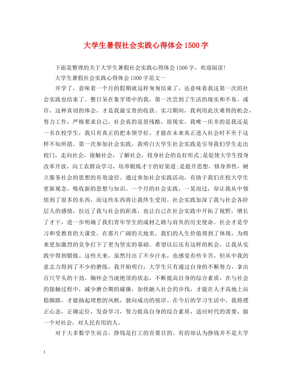 大学生暑假社会实践心得体会1500字 _第1页