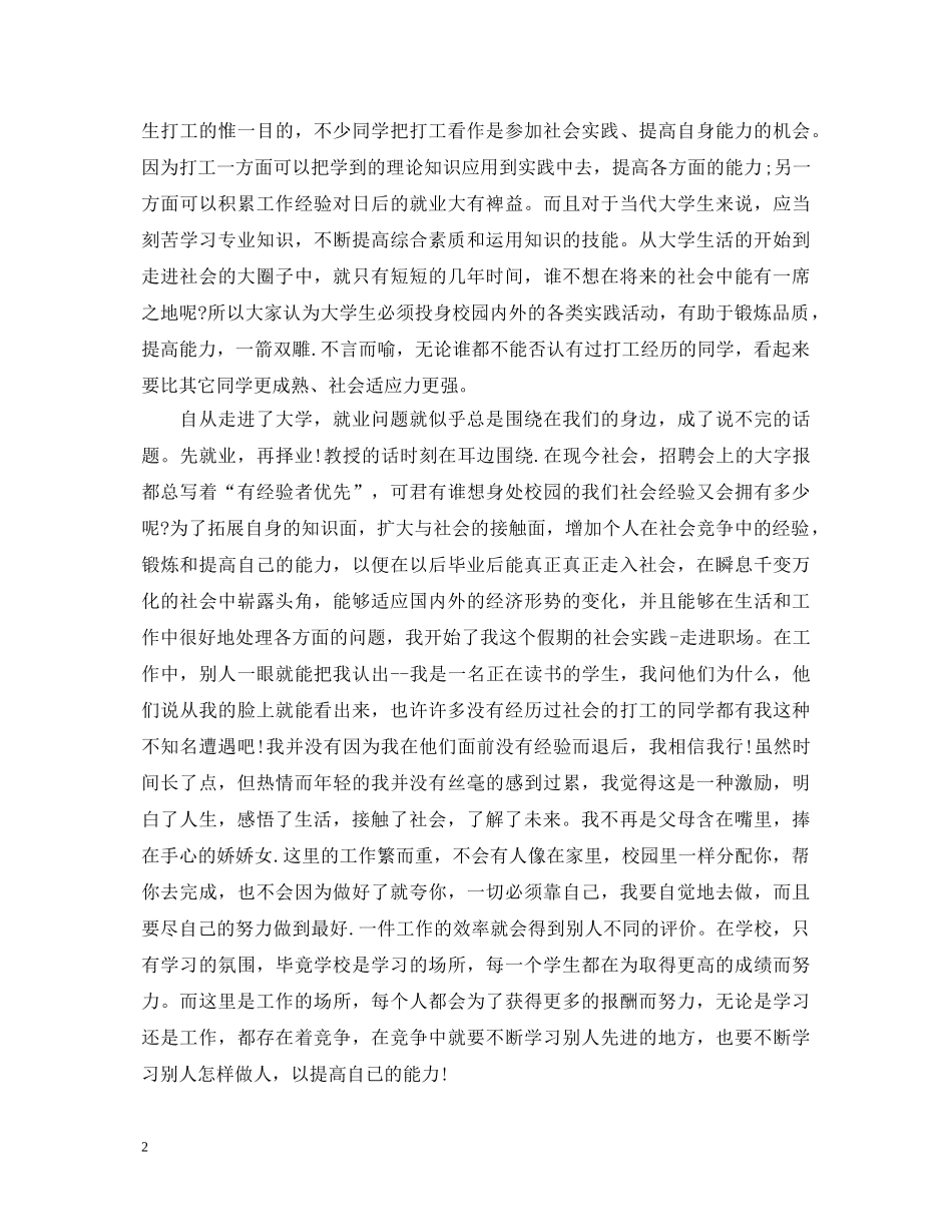 大学生暑假社会实践心得体会1500字 _第2页