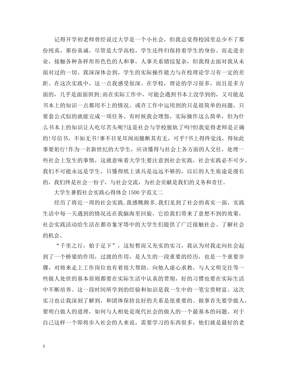 大学生暑假社会实践心得体会1500字 _第3页