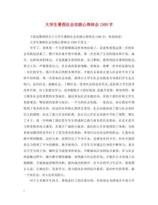 大学生暑假社会实践心得体会1500字 