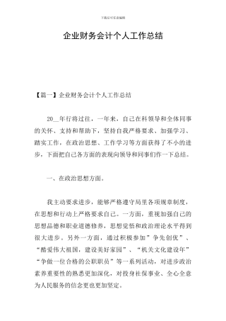 企业财务会计个人工作总结