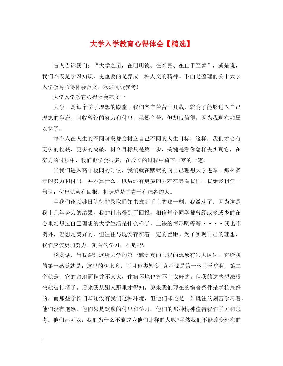 大学入学教育心得体会【精选】 _第1页