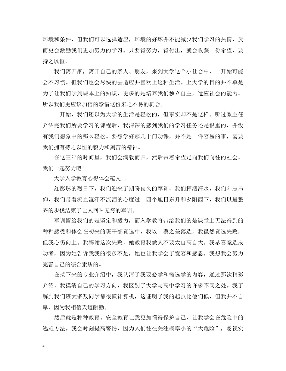 大学入学教育心得体会【精选】 _第2页