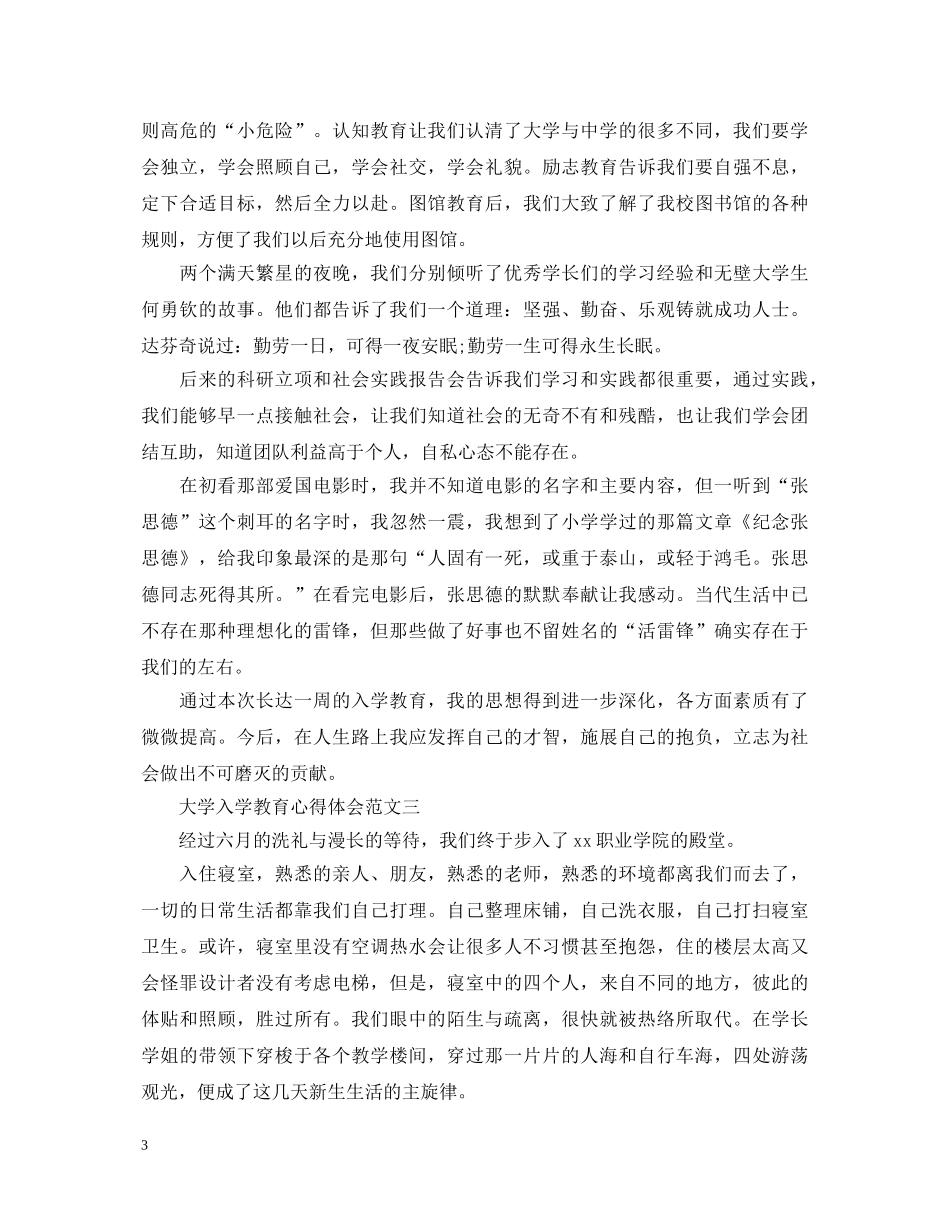 大学入学教育心得体会【精选】 _第3页