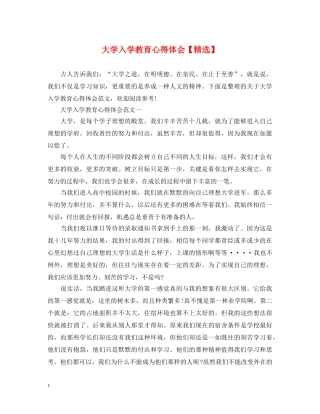 大学入学教育心得体会【精选】 