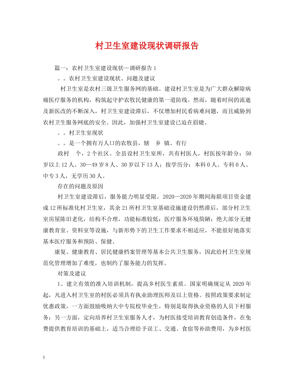 村卫生室建设现状调研报告 (000002)_第1页