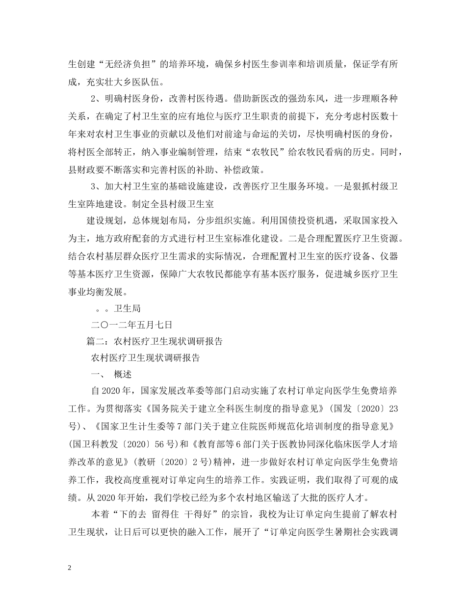 村卫生室建设现状调研报告 (000002)_第2页