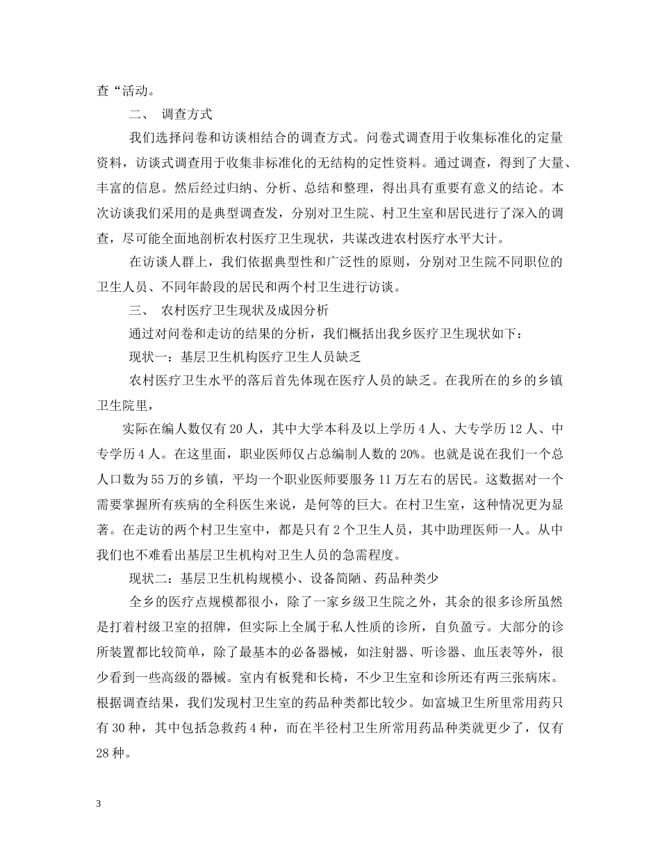 村卫生室建设现状调研报告 (000002)_第3页