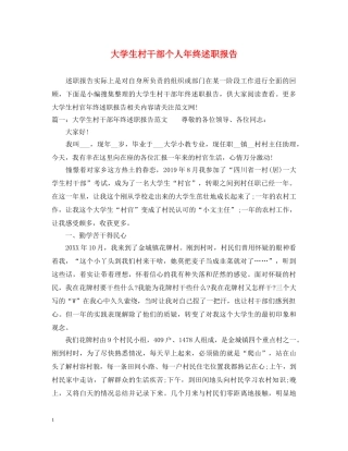 大学生村干部个人年终述职报告 