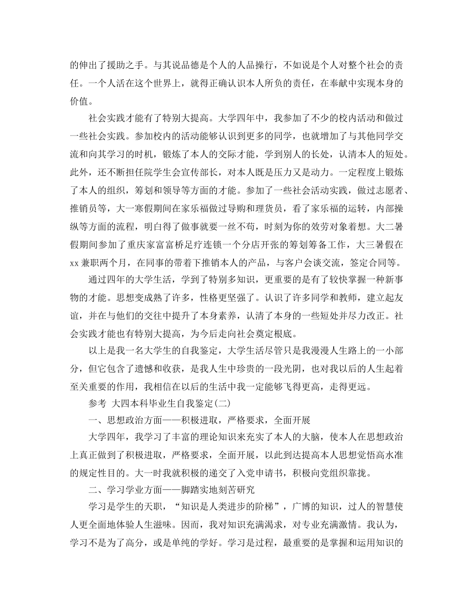 借鉴2020年的大四本科毕业生自我鉴定五篇合集 _第2页