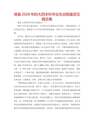 借鉴2020年的大四本科毕业生自我鉴定五篇合集 