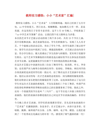 教师实习感悟：小小“艺术家”汇编- 