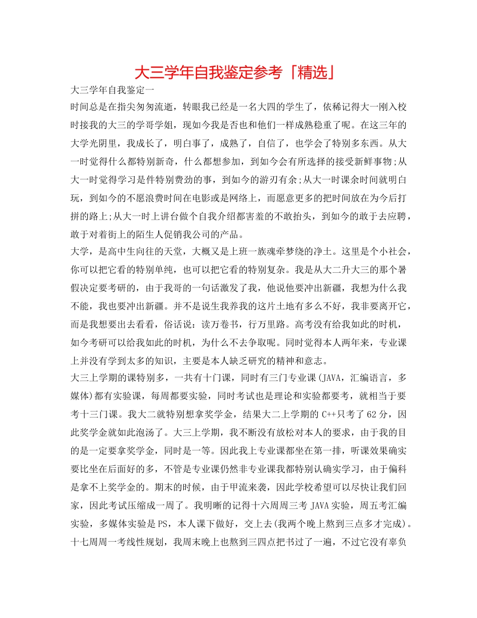 大三学年自我鉴定参考「精选」 _第1页