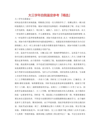 大三学年自我鉴定参考「精选」 