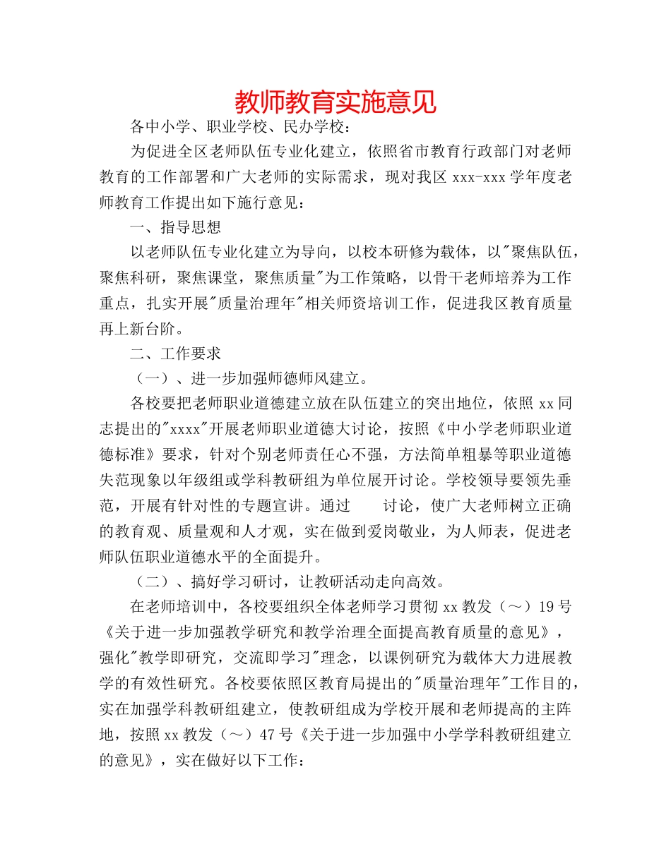 教师教育实施意见 _第1页