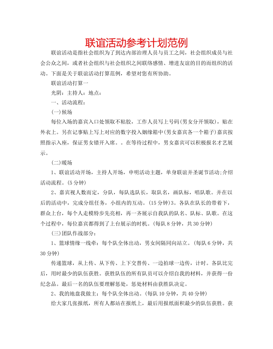 联谊活动参考计划范例 _第1页