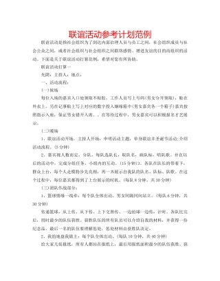 联谊活动参考计划范例 