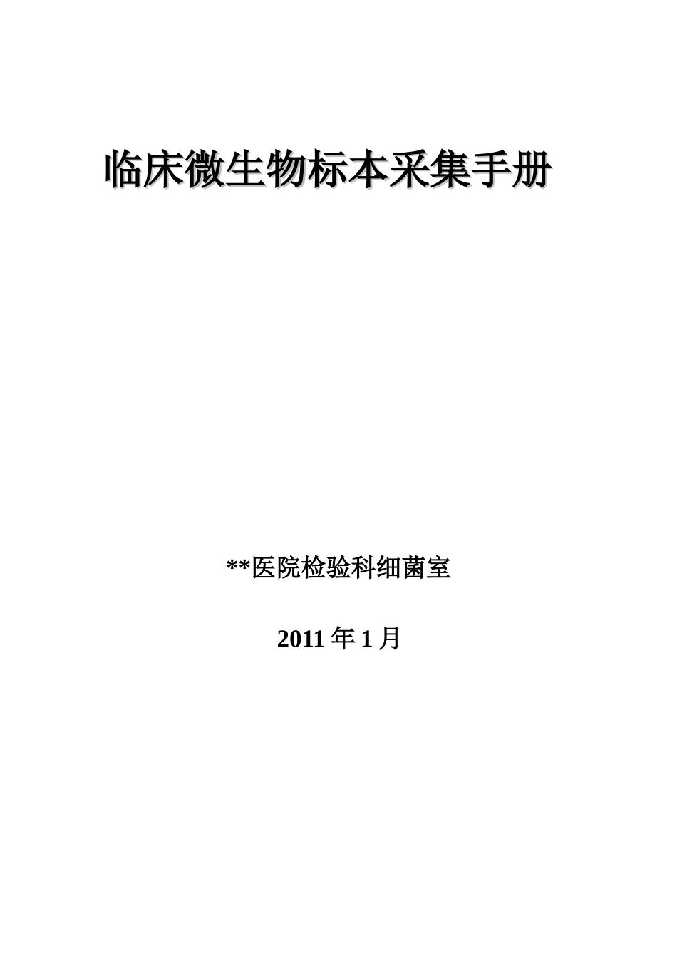 标本采集手册_第1页