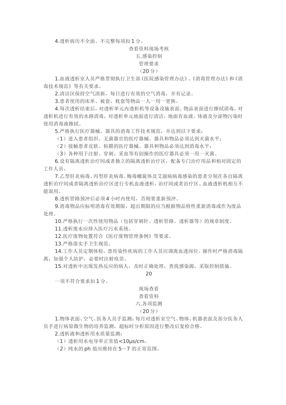 淄博市医院血液透析室考核评估标准_第3页