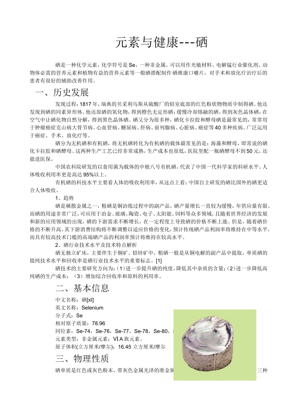 元素与健康--硒_第1页