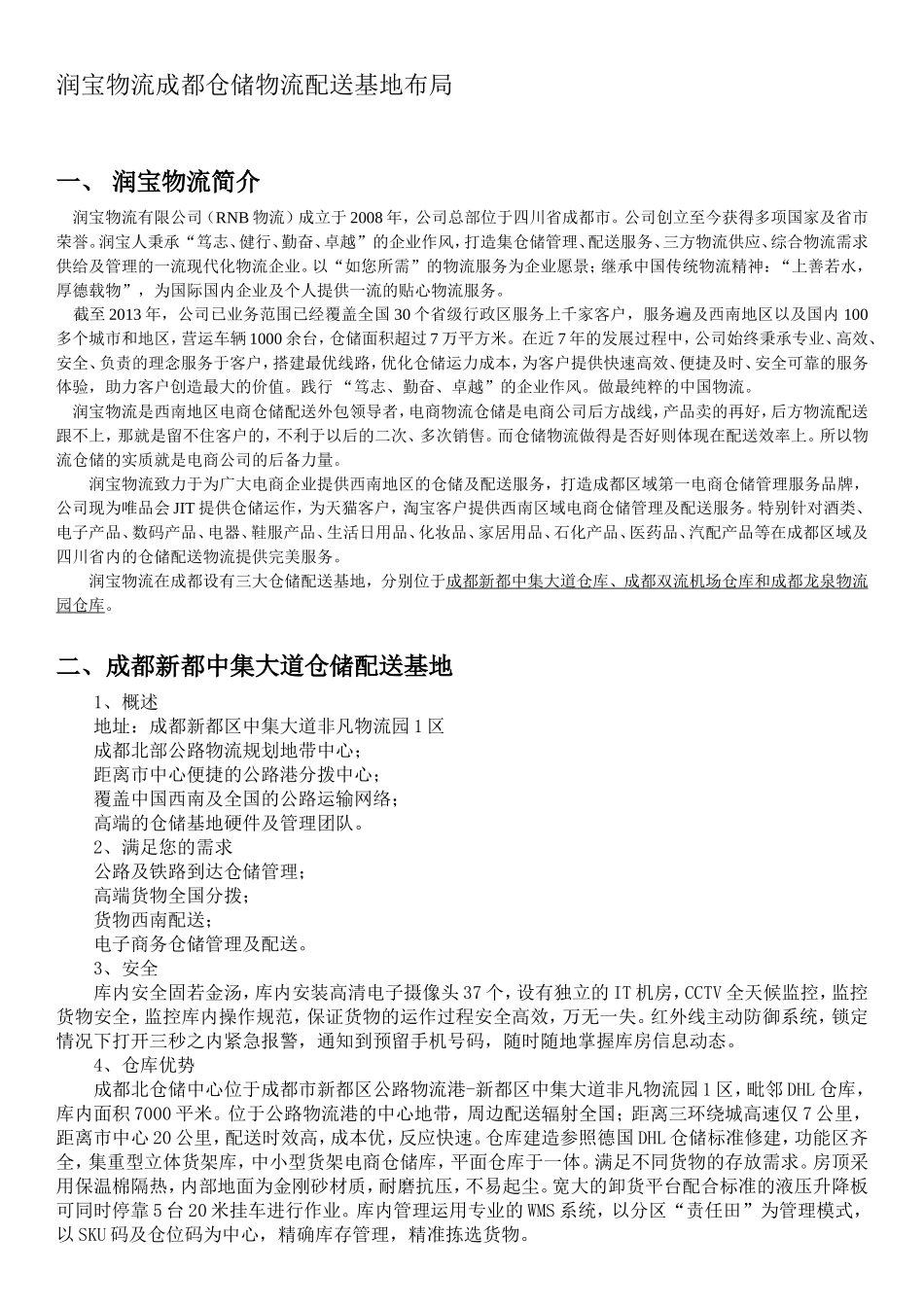 润宝物流2015年成都仓储物流配送基地介绍_第1页
