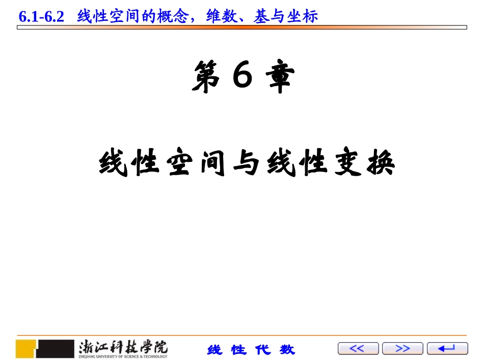 第14讲：线性空间的概念,维数、基与坐标_第1页