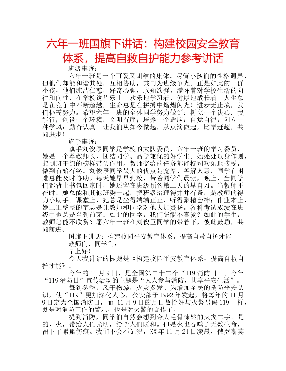 六年一班国旗下讲话：构建校园安全教育体系，提高自救自护能力参考讲话 _第1页