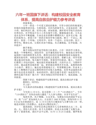 六年一班国旗下讲话：构建校园安全教育体系，提高自救自护能力参考讲话 