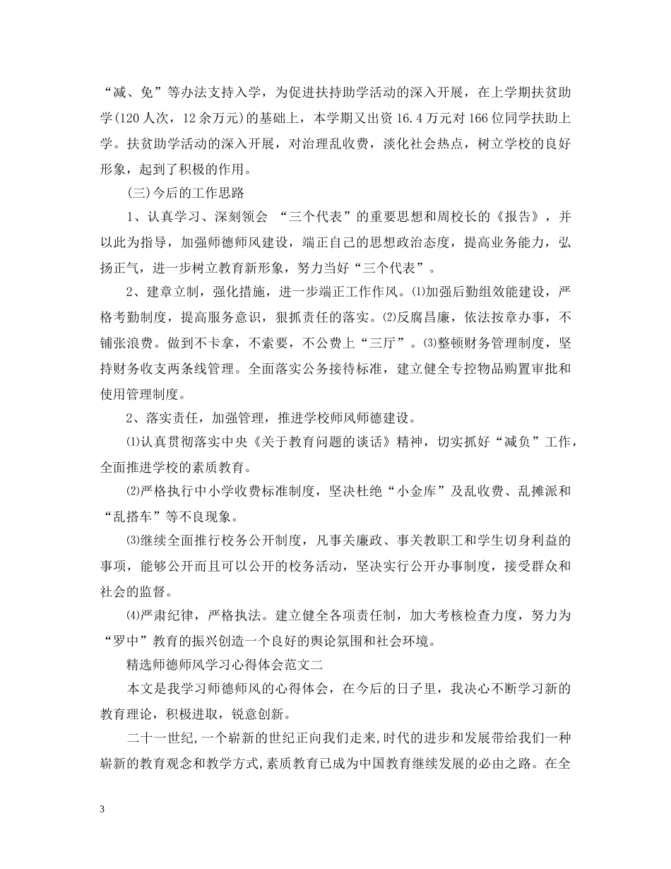 精选师德师风学习心得体会6篇 _第3页