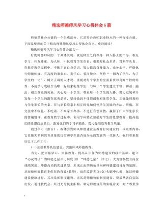 精选师德师风学习心得体会6篇 