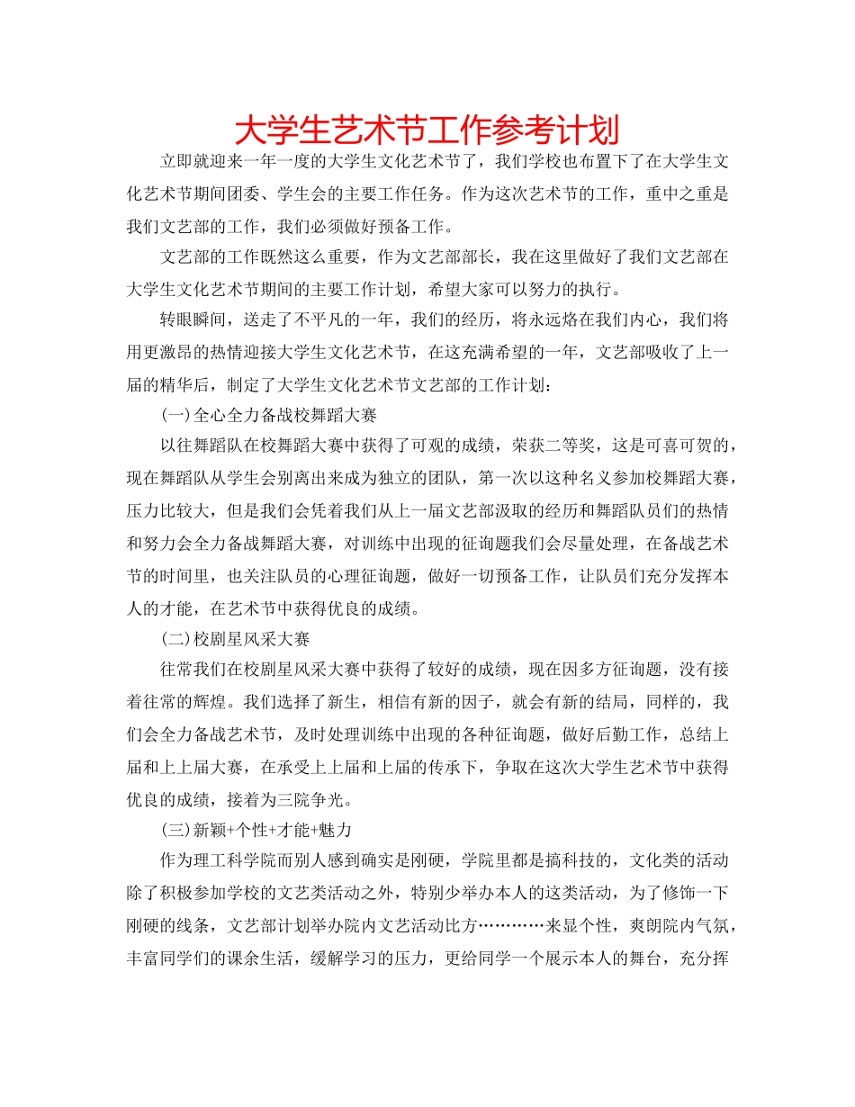 大学生艺术节工作参考计划 _第1页