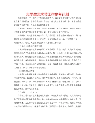 大学生艺术节工作参考计划 