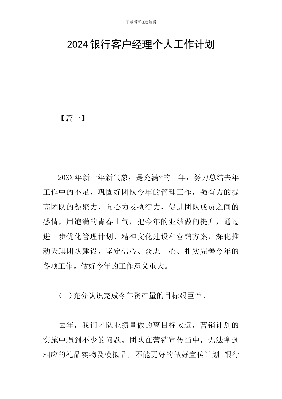 2024银行客户经理个人工作计划_第1页