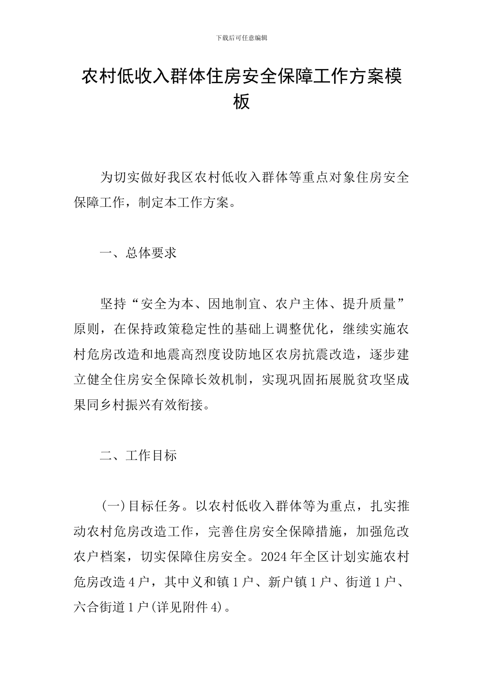 农村低收入群体住房安全保障工作方案模板_第1页