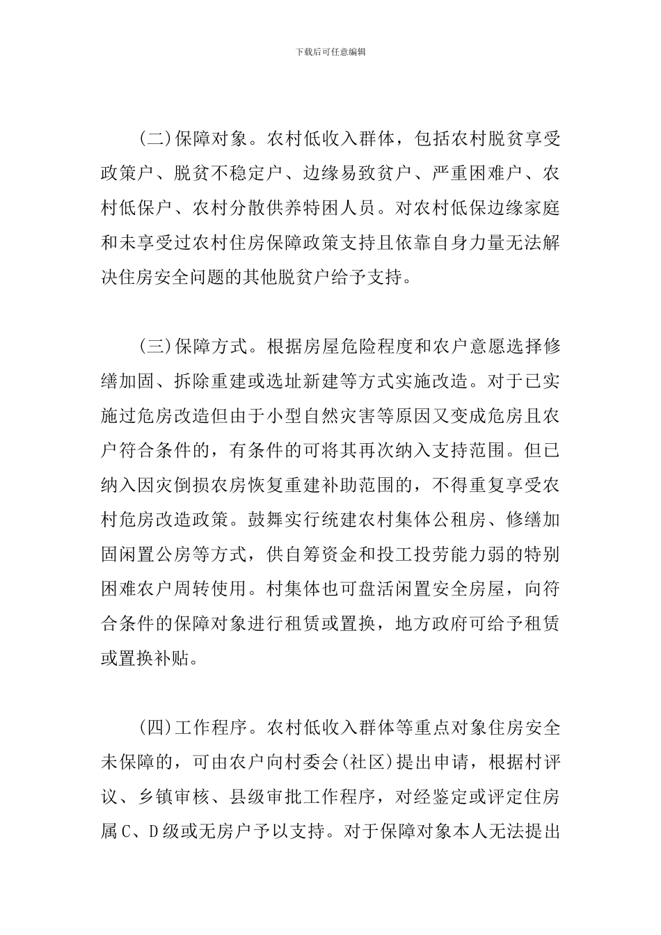 农村低收入群体住房安全保障工作方案模板_第2页