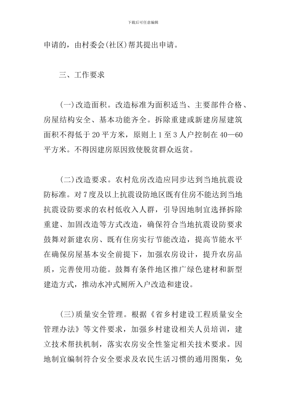 农村低收入群体住房安全保障工作方案模板_第3页