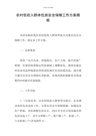 农村低收入群体住房安全保障工作方案模板