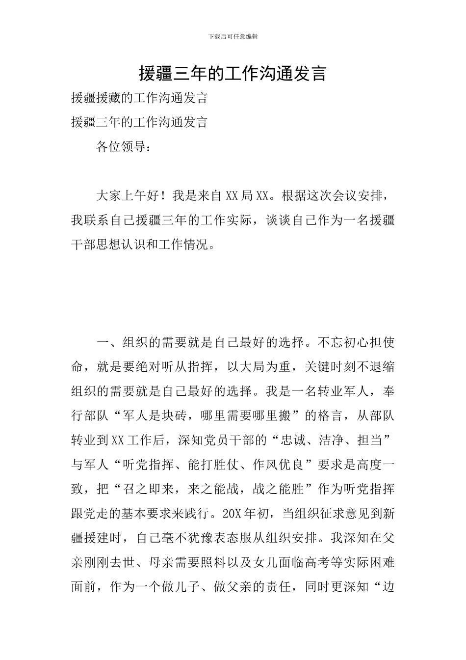援疆三年的工作交流发言_第1页