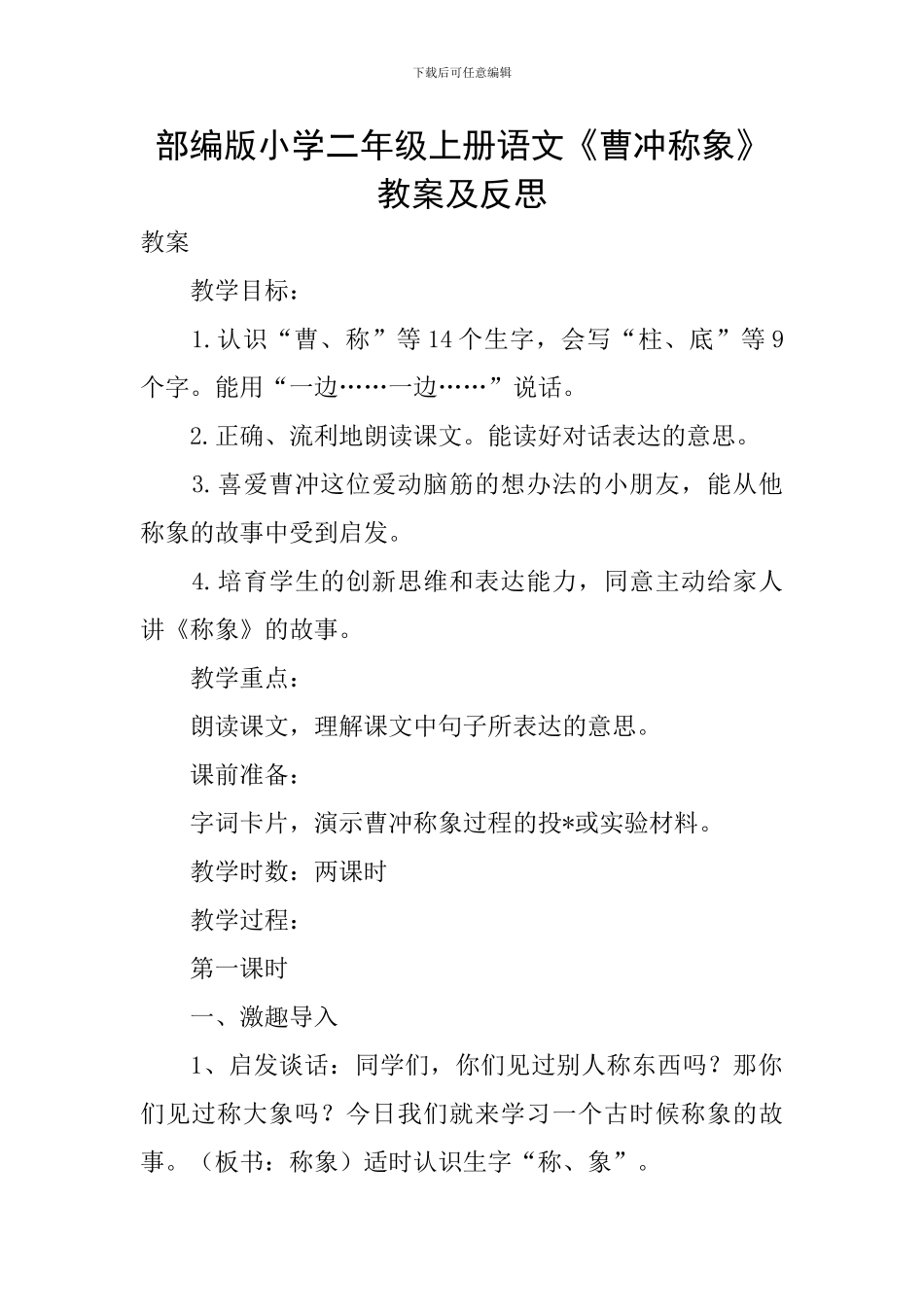 部编版小学二年级上册语文《曹冲称象》教案及反思_第1页